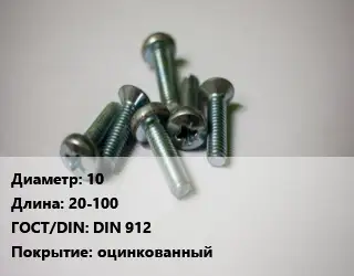 Винт 10х20-100 DIN 912 оцинкованный